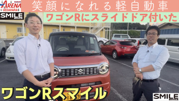 【試乗動画】ワゴンRスマイル〜笑顔になれる新スライドドア軽自動車〜