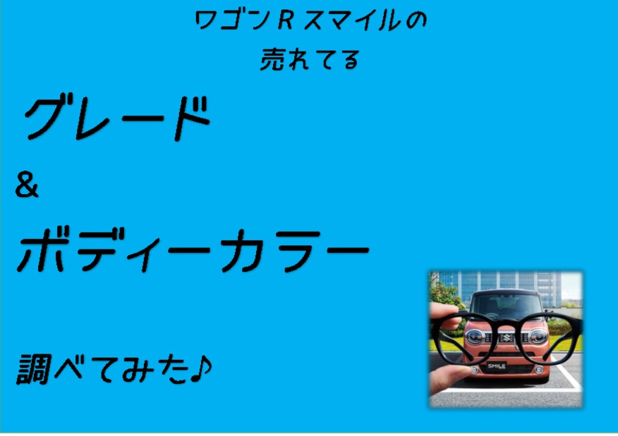 ★【大好評！】ワゴンRスマイルの人気車種、人気グレードは！？第②弾★