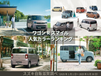【ワゴンR スマイル】人気カラーランキング！3位の定番ホワイト系をおさえた２トップの結果に「やっぱり！」