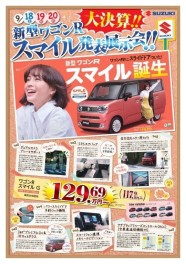 3連休！ワゴンＲスマイル展示会です！！