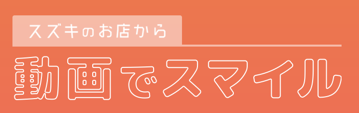 ワゴンRスマイル紹介動画