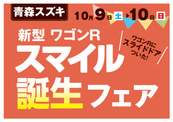 青森スズキ　新型ワゴンRスマイル誕生フェア♫