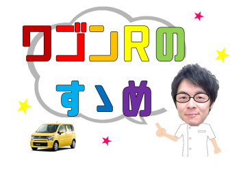 いいじゃん！あたらしいたのしいが、R！ワゴンR！！