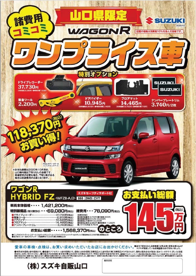ワゴンＲ】諸費用込み！お買得ワンプライス車がおススメです！｜新車