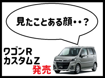 ワゴンＲカスタムＺ！？