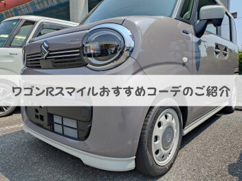 ワゴンＲスマイル２トーンルーフのおすすめコーデ！