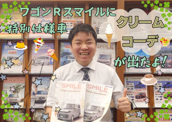 ワゴンＲスマイル　特別仕様車が発売されました！