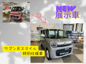 展示車がワゴンRスマイル特別仕様車に変わりました！