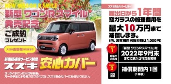 ☆新車情報☆　新型ワゴンＲスマイル発売記念　ご成約プレゼント「スズキ安心カバー」