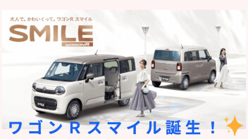 大人で。かわいくって。ワゴンRスマイル♪2024.12.10Debut！！スズキコネクトにも対応しました♪