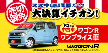 ☆中古車情報☆　大決算イチオシ　ワゴンR　台数限定全店舗入荷
