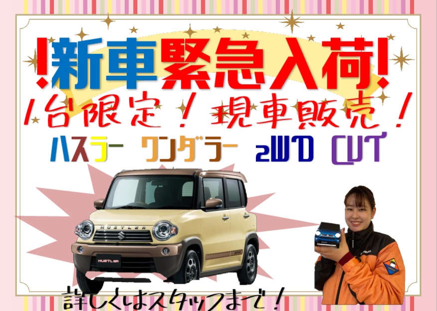 ★★新車緊急入荷！！！★★