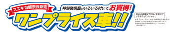 スズキ自販奈良限定　ワンプライス車
