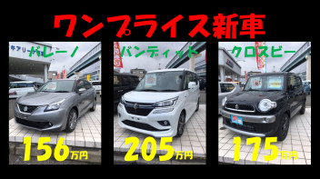 【2021初売り】ワンプライス新車３台