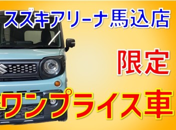 ワンプライス車ご準備してます！！！！！