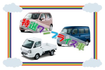 ４月のワンプライス車♪