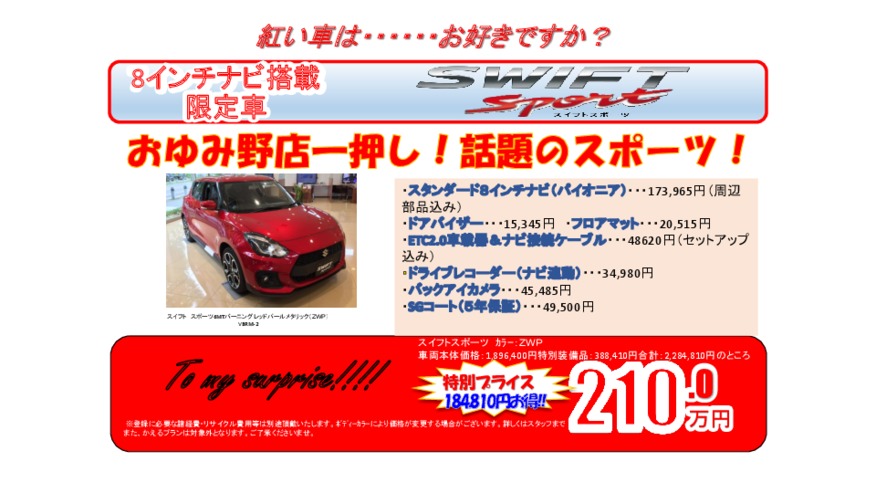 スイフトスポーツおゆみ野店限定車！！