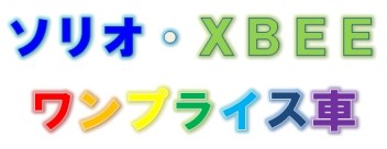 小型車ワンプライス！！