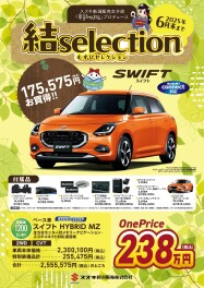 結selection　お得なワンプライス車登場！