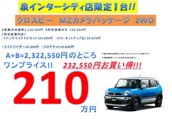 今だけ！台数限定！クロスビーワンプライス車☆