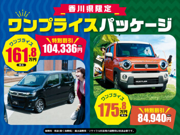 香川県限定！ワンプライスパッケージ新登場！