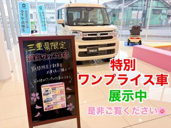 特別ワンプライス車展示車入りました