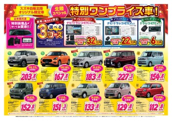 オリジナルワンプライス車！北陸スペシャル！