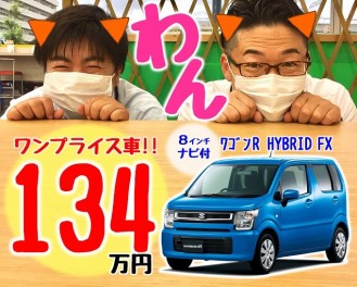 ワンプライス車！
