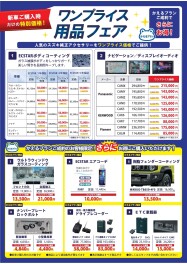 ワンプライス用品フェア！