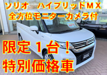 アリーナ茂原限定展示車ソリオMX