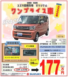 ☆　本日より！中古車ワンプライス登場　☆