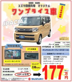 ☆　中古車ワンプライス　スペーシア　☆