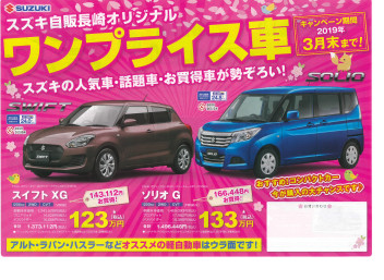 スズキ自販長崎オリジナル　ワンプライス車登場！！