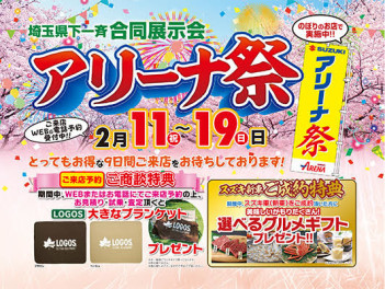 アリーナ祭２月１９日まで開催中！！！