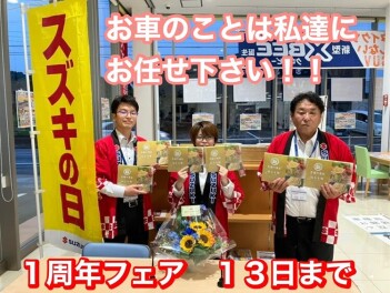 ☆★　１周年記念フェア＆スズキの日　★☆　４日目！！！