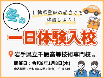 自動車整備の面白さを体験しよう！冬の一日体験入校！