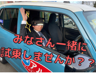 一緒に新型アルトを試乗しよう！！！