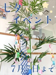 ☆七夕イベント実施中☆