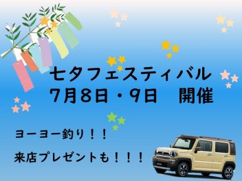 7月８・９日　イベント開催！！