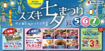 スズキ七夕まつり 開催！