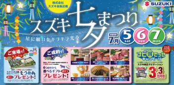 【7/5～7/7】スズキ七夕まつり  開催！