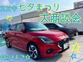 ☆★☆七夕まつり　大商談会開催☆★☆