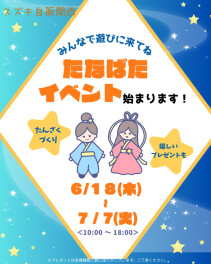 七夕イベント開催します！！