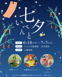 ☆お知らせ☆　スズキ自販関西　みんなの願いを星に届けよう！七夕イベント開催