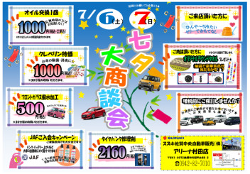 七　夕　大　商　談　会