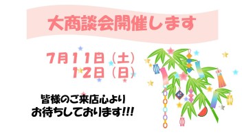 〇●今週末の大商談会！！！と７月定休日のお知らせ●〇