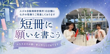 ☆　スズキ自販湘南の七夕祭り　☆