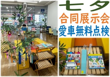 来たる7月7日に向けて…