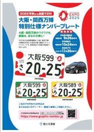 大阪・関西万博特別仕様ナンバープレート登場！
