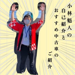 コバヤシです！